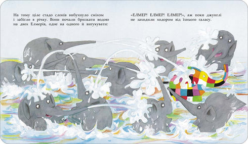 І знову Елмер